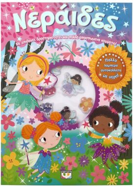 Ζωγραφικής-Δραστηριοτήτων-Αυτοκόλλητα