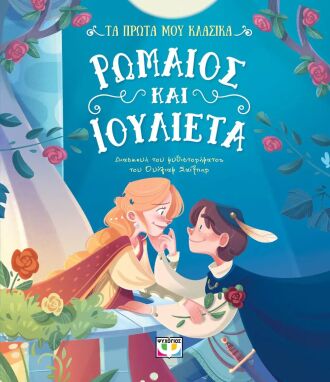 Κλασική Λογοτεχνία Για Παιδιά