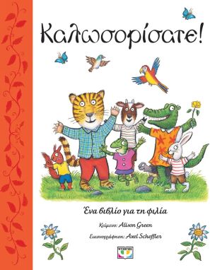 Λογοτεχνικά Παραμύθια