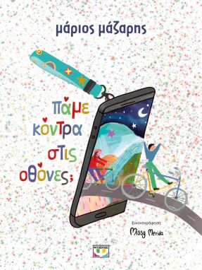 Λογοτεχνικά Παραμύθια