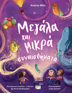 Βιβλία Συναισθημάτων-Συμπεριφορών