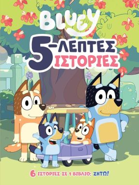 Αγαπημένοι Παιδικοί Ήρωες