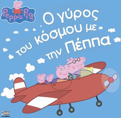 Αγαπημένοι Παιδικοί Ήρωες