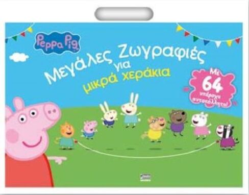 Ζωγραφικής-Δραστηριοτήτων-Αυτοκόλλητα