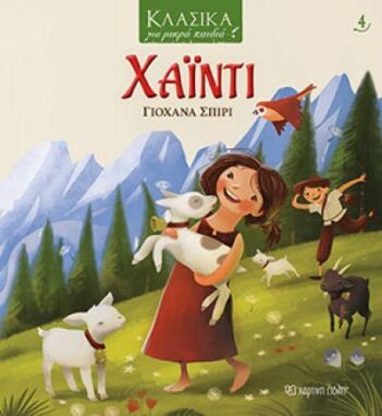 Κλασική Λογοτεχνία Για Παιδιά