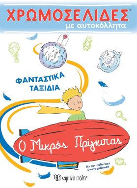 Ζωγραφικής-Δραστηριοτήτων-Αυτοκόλλητα
