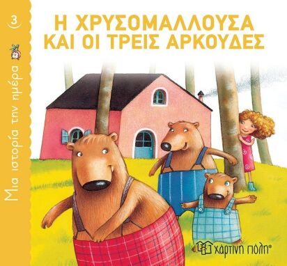 Παραμύθια-Εικονογραφημένα