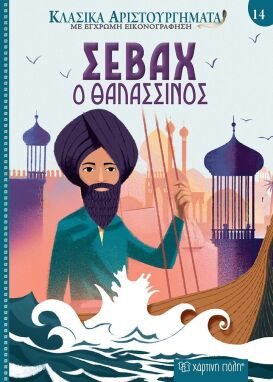 Κλασική Λογοτεχνία Για Παιδιά