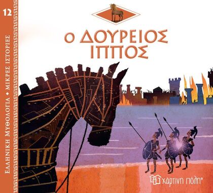 Μυθολογία-Ιστορία