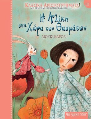 Κλασική Λογοτεχνία Για Παιδιά