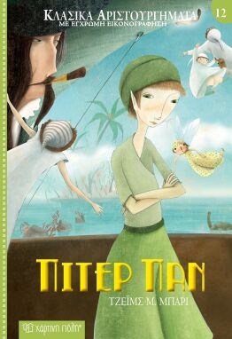 Κλασική Λογοτεχνία Για Παιδιά