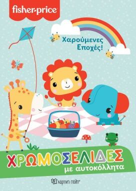 Ζωγραφικής-Δραστηριοτήτων-Αυτοκόλλητα