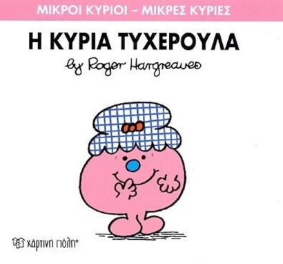 Αγαπημένοι Παιδικοί Ήρωες