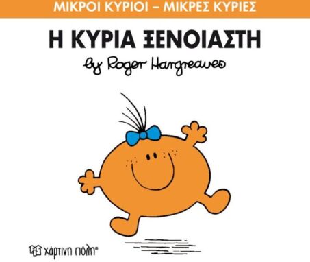 Αγαπημένοι Παιδικοί Ήρωες