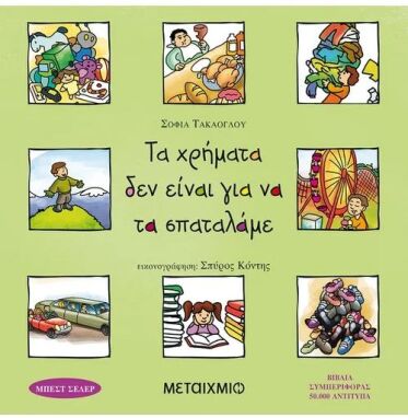 Βιβλία Συναισθημάτων-Συμπεριφορών