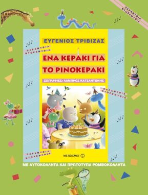 Λογοτεχνικά Παραμύθια