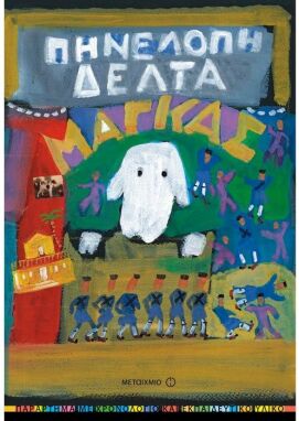 Κλασική Λογοτεχνία Για Παιδιά