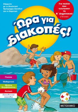 Βιβλία Καλοκαιρινά