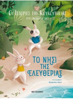 Λογοτεχνικά Παραμύθια