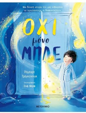 Λογοτεχνικά Παραμύθια