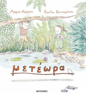 Λογοτεχνικά Παραμύθια