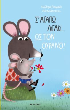 Λογοτεχνικά Παραμύθια