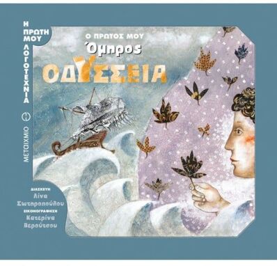 Κλασική Λογοτεχνία Για Παιδιά