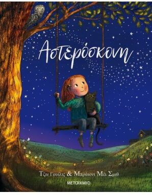 Λογοτεχνικά Παραμύθια