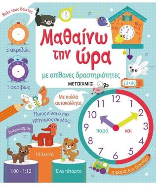 Ζωγραφικής-Δραστηριοτήτων-Αυτοκόλλητα