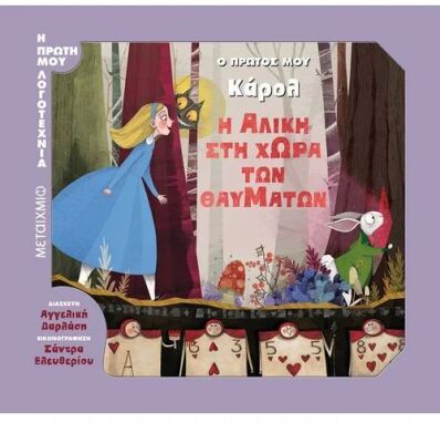 Κλασική Λογοτεχνία Για Παιδιά