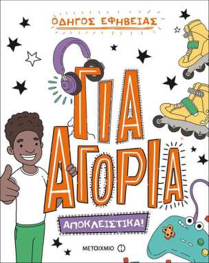 Βιβλία Συναισθημάτων-Συμπεριφορών