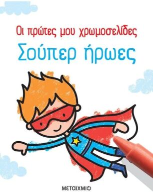 Ζωγραφικής-Δραστηριοτήτων-Αυτοκόλλητα