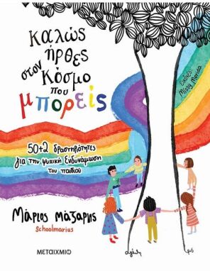 Βιβλία Συναισθημάτων-Συμπεριφορών