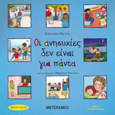 Βιβλία Συναισθημάτων-Συμπεριφορών