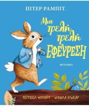 Λογοτεχνικά Παραμύθια