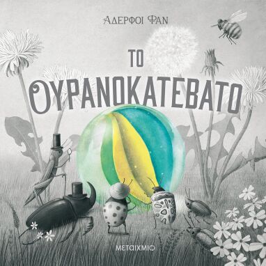 Λογοτεχνικά Παραμύθια