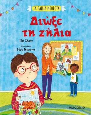 Βιβλία Συναισθημάτων-Συμπεριφορών