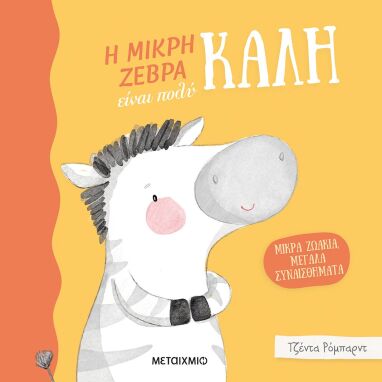 Βιβλία Συναισθημάτων-Συμπεριφορών