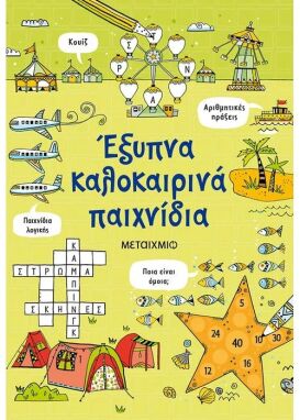Βιβλία Καλοκαιρινά