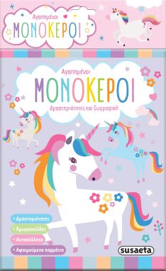 Ζωγραφικής-Δραστηριοτήτων-Αυτοκόλλητα