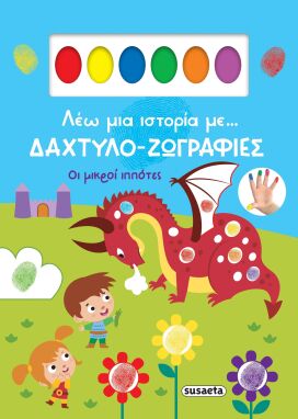 Ζωγραφικής-Δραστηριοτήτων-Αυτοκόλλητα