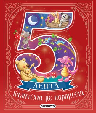 Παραμύθια-Εικονογραφημένα