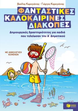 Βιβλία Καλοκαιρινά
