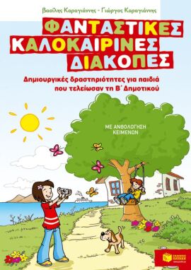 Βιβλία Καλοκαιρινά