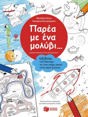 Ζωγραφικής-Δραστηριοτήτων-Αυτοκόλλητα