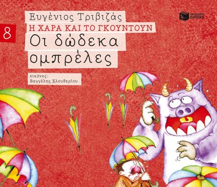Λογοτεχνικά Παραμύθια
