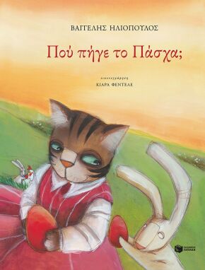 Βιβλία Πασχαλινά