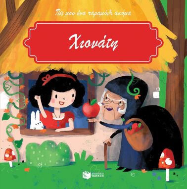 Παραμύθια-Εικονογραφημένα