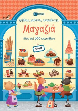 Ζωγραφικής-Δραστηριοτήτων-Αυτοκόλλητα