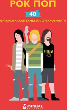 Πρόσωπα Που Μας Εμπνέουν